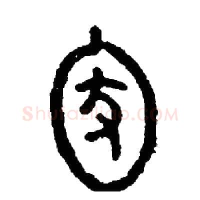 家硬笔篆书写法,摘自周稚云硬笔书法字帖