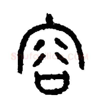 容硬笔篆书写法,摘自周稚云硬笔书法字帖