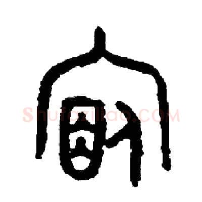 宿硬笔篆书写法,摘自周稚云硬笔书法字帖