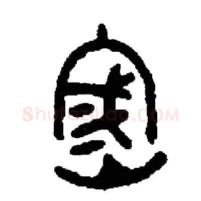 密硬笔篆书写法,摘自周稚云硬笔书法字帖