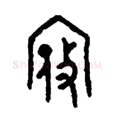 寇硬笔篆书写法,摘自周稚云硬笔书法字帖