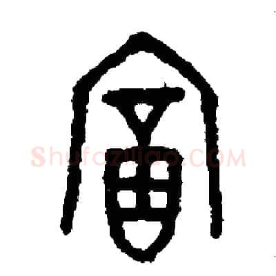 富硬笔篆书写法,摘自周稚云硬笔书法字帖