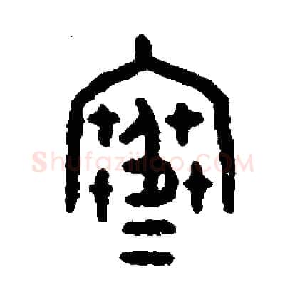 寒硬笔篆书写法,摘自周稚云硬笔书法字帖