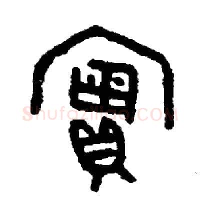 實硬笔篆书写法,摘自周稚云硬笔书法字帖