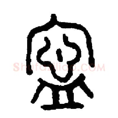 寧硬笔篆书写法,摘自周稚云硬笔书法字帖