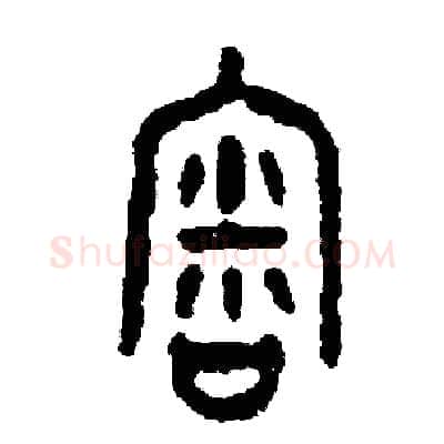 審硬笔篆书写法,摘自周稚云硬笔书法字帖