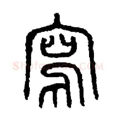 寫硬笔篆书写法,摘自周稚云硬笔书法字帖