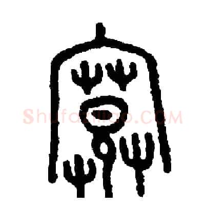 寬硬笔篆书写法,摘自周稚云硬笔书法字帖