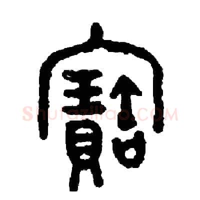 寶硬笔篆书写法,摘自周稚云硬笔书法字帖