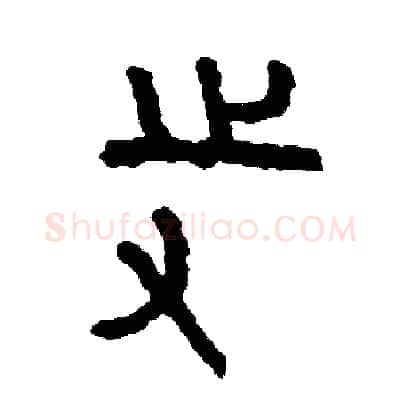 寺硬笔篆书写法,摘自周稚云硬笔书法字帖