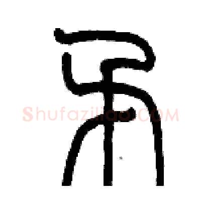 矛硬笔篆书写法,摘自历培坚硬笔书法字帖