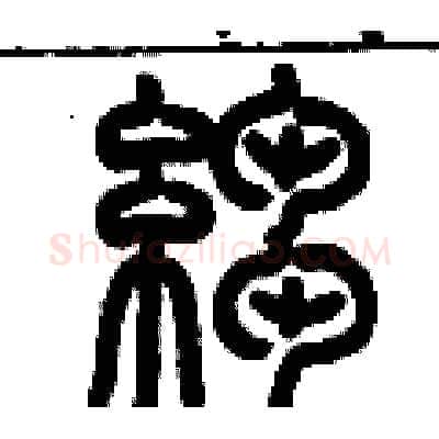 皺硬笔篆书写法,摘自历培坚硬笔书法字帖