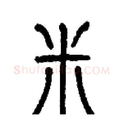 米硬笔篆书写法,摘自历培坚硬笔书法字帖