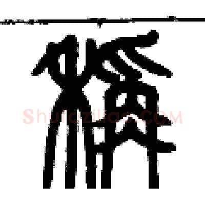 秤硬笔篆书写法,摘自历培坚硬笔书法字帖