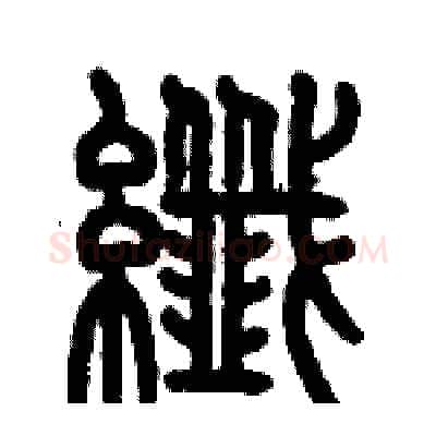 纖硬笔篆书写法,摘自历培坚硬笔书法字帖
