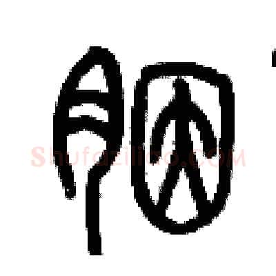 胭硬笔篆书写法,摘自历培坚硬笔书法字帖