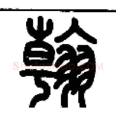 翰硬笔篆书写法,摘自历培坚硬笔书法字帖