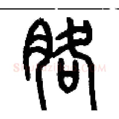 胳硬笔篆书写法,摘自历培坚硬笔书法字帖