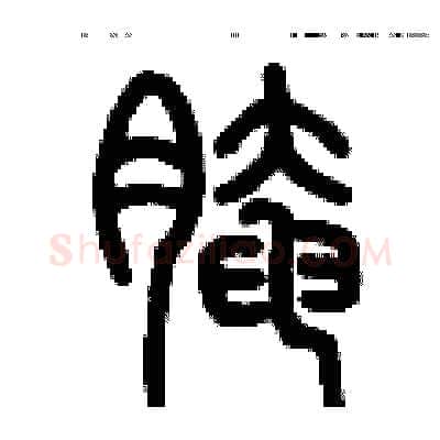 腌硬笔篆书写法,摘自历培坚硬笔书法字帖