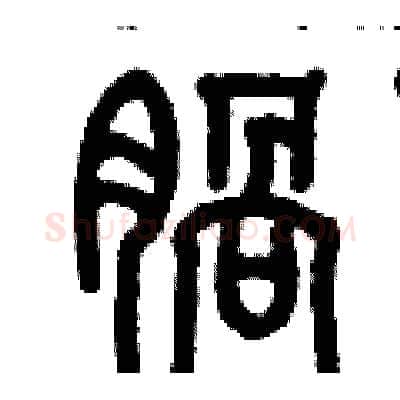 腡硬笔篆书写法,摘自历培坚硬笔书法字帖