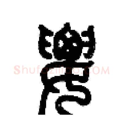 腰硬笔篆书写法,摘自历培坚硬笔书法字帖
