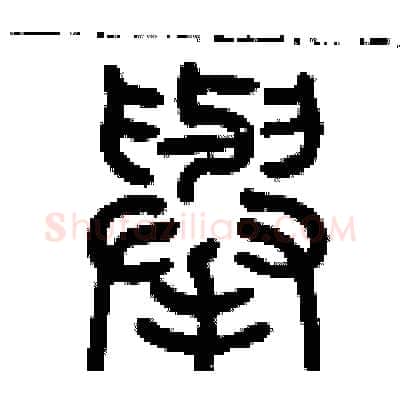 舉硬笔篆书写法,摘自历培坚硬笔书法字帖