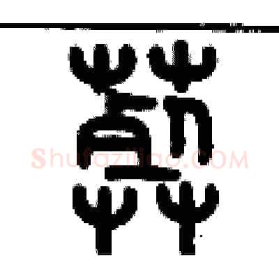 葬硬笔篆书写法,摘自历培坚硬笔书法字帖