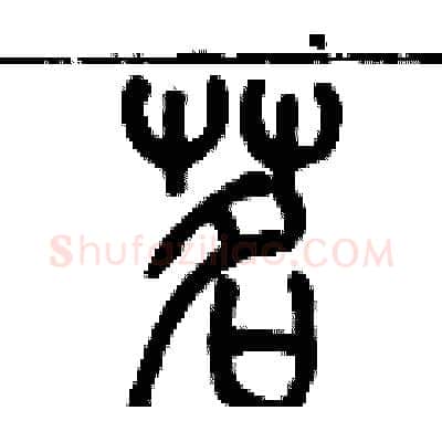 茗硬笔篆书写法,摘自历培坚硬笔书法字帖