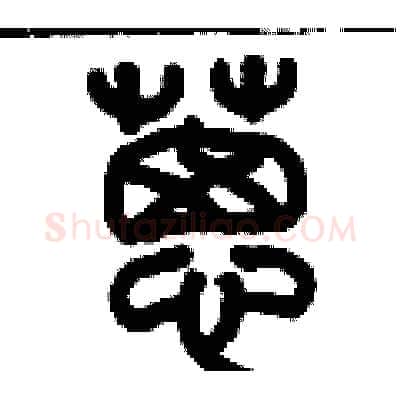 蔥硬笔篆书写法,摘自历培坚硬笔书法字帖