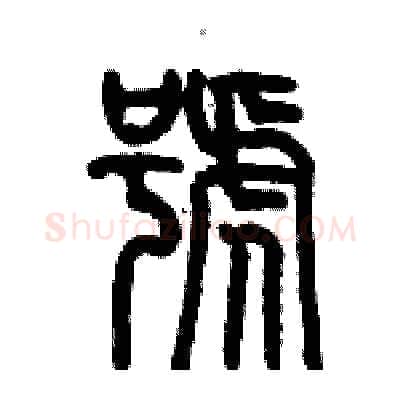 號硬笔篆书写法,摘自历培坚硬笔书法字帖