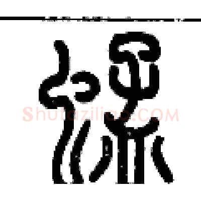 蜢硬笔篆书写法,摘自历培坚硬笔书法字帖