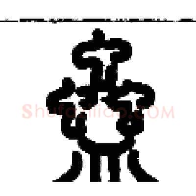 蠱硬笔篆书写法,摘自历培坚硬笔书法字帖