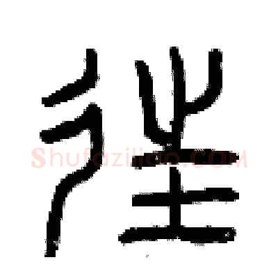 往硬笔篆书写法,摘自曾庆福硬笔书法字帖