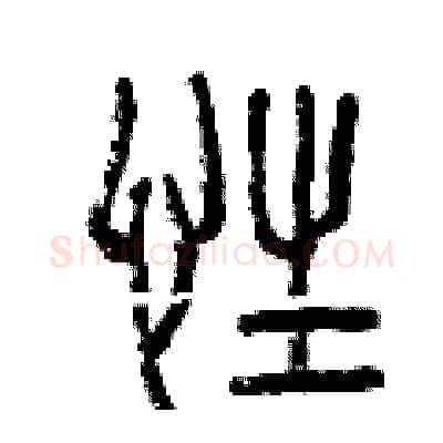 性硬笔篆书写法,摘自曾庆福硬笔书法字帖