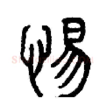 惕硬笔篆书写法,摘自曾庆福硬笔书法字帖