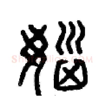 惱硬笔篆书写法,摘自曾庆福硬笔书法字帖