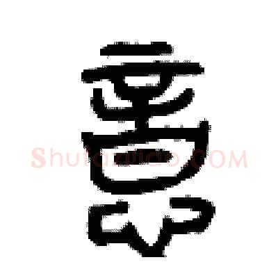 意硬笔篆书写法,摘自曾庆福硬笔书法字帖