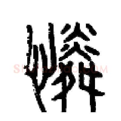 憐硬笔篆书写法,摘自曾庆福硬笔书法字帖