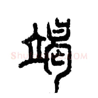 竭硬笔篆书写法,摘自张恒成硬笔书法字帖