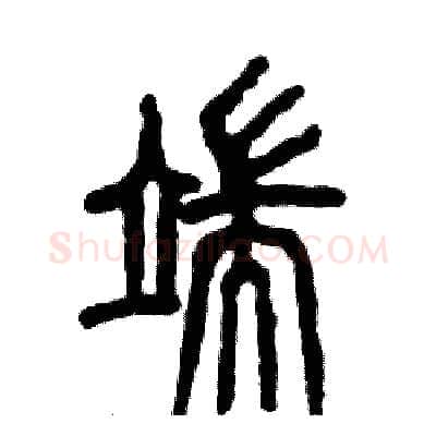 端硬笔篆书写法,摘自张恒成硬笔书法字帖