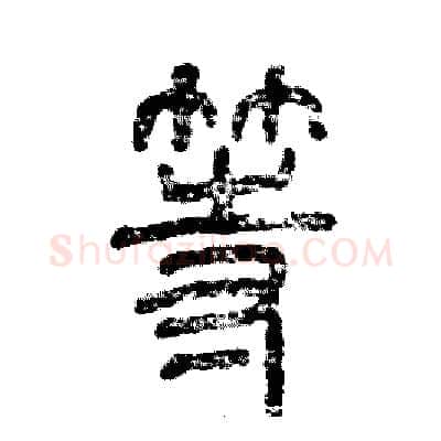等硬笔篆书写法,摘自张恒成硬笔书法字帖