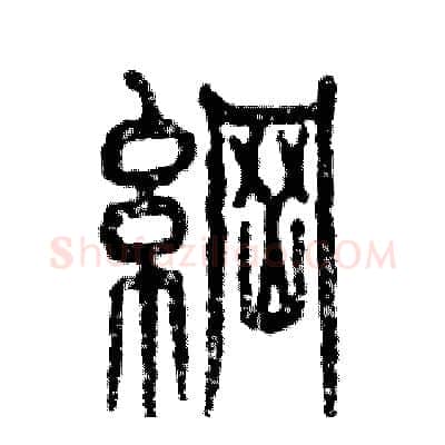 纲硬笔篆书写法,摘自张恒成硬笔书法字帖
