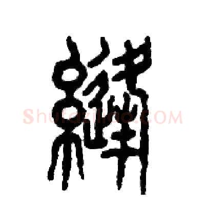 缝硬笔篆书写法,摘自张恒成硬笔书法字帖