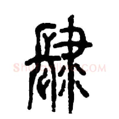 肆硬笔篆书写法,摘自张恒成硬笔书法字帖