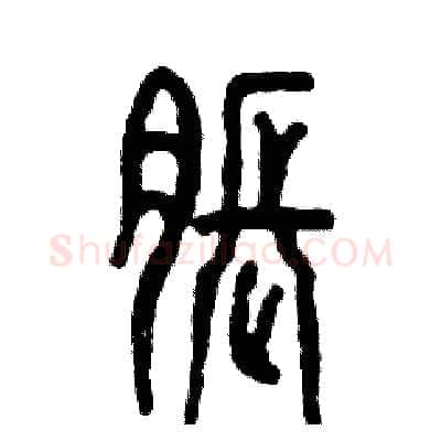 胀硬笔篆书写法,摘自张恒成硬笔书法字帖