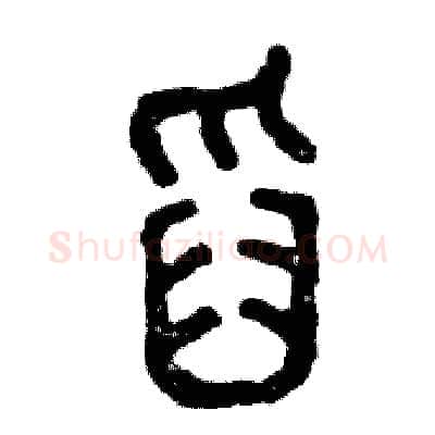 舀硬笔篆书写法,摘自张恒成硬笔书法字帖