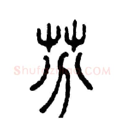 芬硬笔篆书写法,摘自张恒成硬笔书法字帖