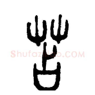 苫硬笔篆书写法,摘自张恒成硬笔书法字帖