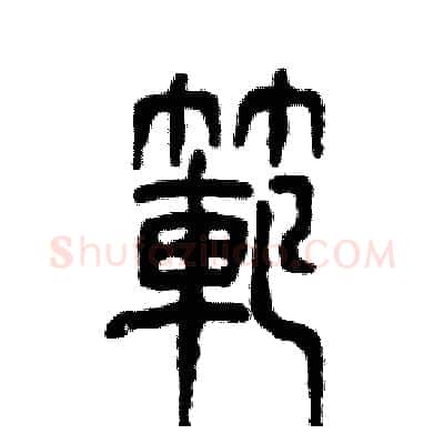 范硬笔篆书写法,摘自张恒成硬笔书法字帖