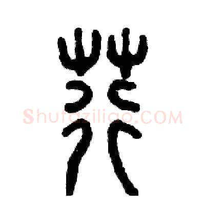 荇硬笔篆书写法,摘自张恒成硬笔书法字帖